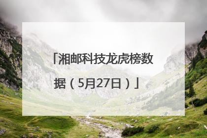 湘邮科技龙虎榜数据（5月27日）