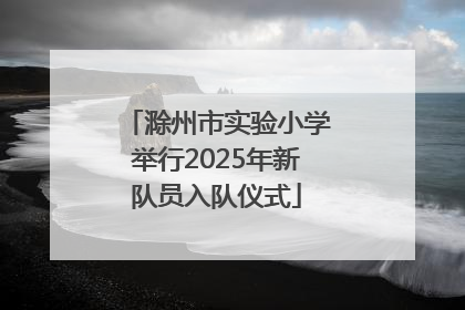 滁州市实验小学举行2025年新队员入队仪式
