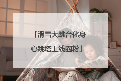 滑雪大跳台化身心跳塔上线圈粉