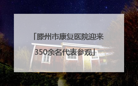 滕州市康复医院迎来350余名代表参观
