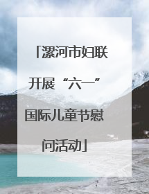 漯河市妇联开展“六一”国际儿童节慰问活动