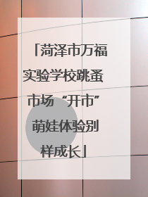 菏泽市万福实验学校跳蚤市场“开市” 萌娃体验别样成长