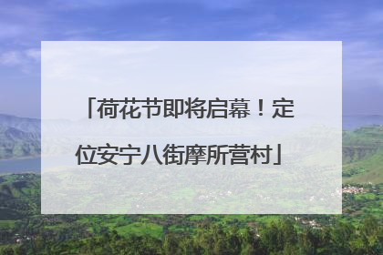 荷花节即将启幕！定位安宁八街摩所营村