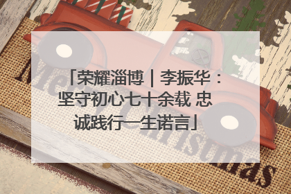 荣耀淄博｜李振华：坚守初心七十余载 忠诚践行一生诺言