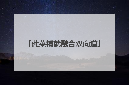 莼菜铺就融合双向道