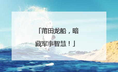 莆田龙船，暗藏军事智慧！