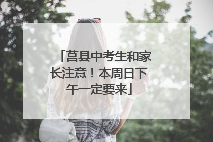 莒县中考生和家长注意！本周日下午一定要来