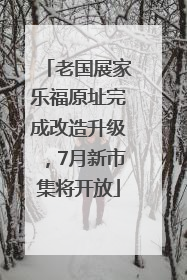 老国展家乐福原址完成改造升级，7月新市集将开放