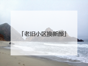 老旧小区换新颜