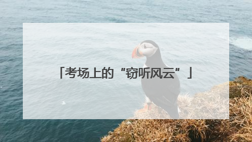 考场上的“窃听风云”
