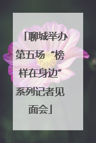 聊城举办第五场“榜样在身边”系列记者见面会