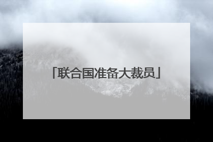 联合国准备大裁员