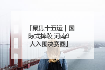 聚焦十五运｜国际式摔跤 河南9人入围决赛圈