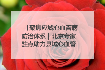 聚焦应城心血管病防治体系｜北京专家驻点助力县域心血管诊疗技术突破