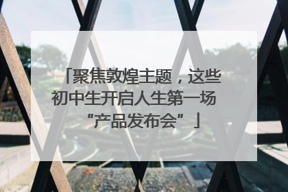 聚焦敦煌主题，这些初中生开启人生第一场“产品发布会”