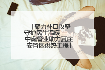 聚力补口攻坚 守护民生温暖——中鑫管业助力夏庄安置区供热工程