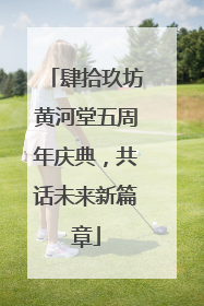 肆拾玖坊黄河堂五周年庆典，共话未来新篇章