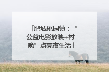 肥城桃园镇：“公益电影放映+村晚”点亮夜生活