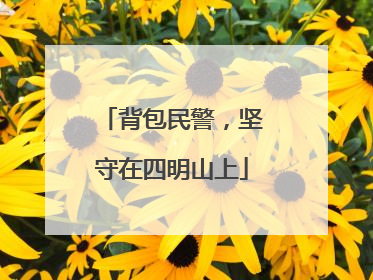 背包民警，坚守在四明山上