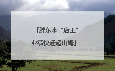 胖东来“店王”业绩快赶超山姆