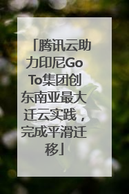 腾讯云助力印尼GoTo集团创东南亚最大迁云实践，完成平滑迁移