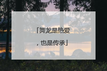 舞龙是热爱，也是传承