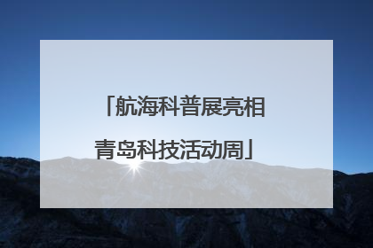 航海科普展亮相青岛科技活动周
