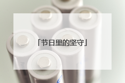 节日里的坚守