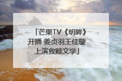 芒果TV《明眸》开播 姜贞羽王佳璇上演救赎文学