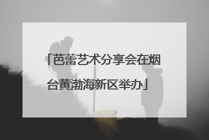 芭蕾艺术分享会在烟台黄渤海新区举办