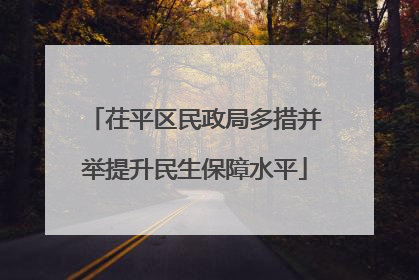 茌平区民政局多措并举提升民生保障水平