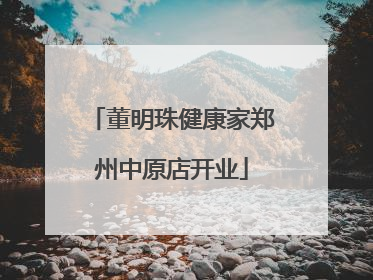 董明珠健康家郑州中原店开业
