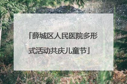 薛城区人民医院多形式活动共庆儿童节