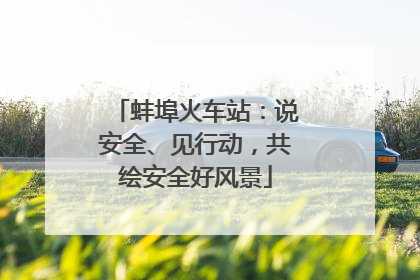 蚌埠火车站：说安全、见行动，共绘安全好风景