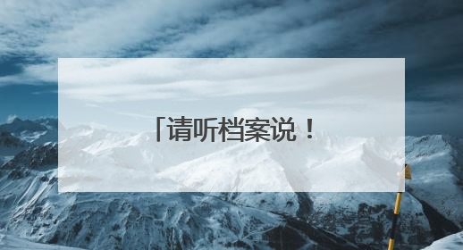 请听档案说！泉州举行红色档案捐赠仪式