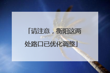 请注意，衡阳这两处路口已优化调整