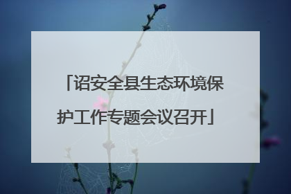 诏安全县生态环境保护工作专题会议召开