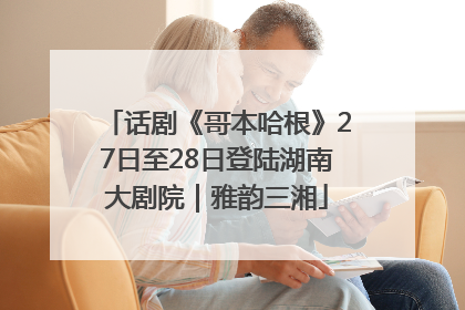 话剧《哥本哈根》27日至28日登陆湖南大剧院｜雅韵三湘