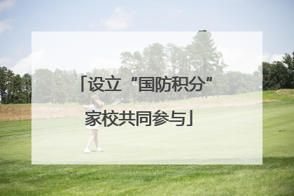 设立“国防积分” 家校共同参与
