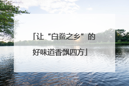 让“白鲞之乡”的好味道香飘四方
