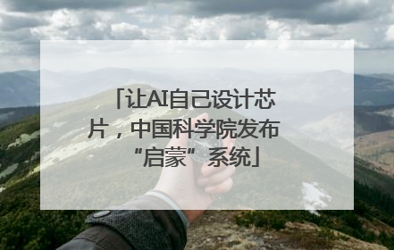 让AI自己设计芯片，中国科学院发布“启蒙”系统