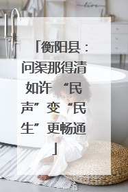 衡阳县：问渠那得清如许 “民声”变“民生”更畅通