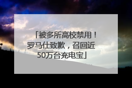 被多所高校禁用！罗马仕致歉，召回近50万台充电宝