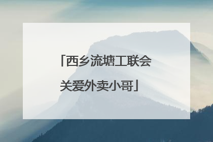 西乡流塘工联会关爱外卖小哥