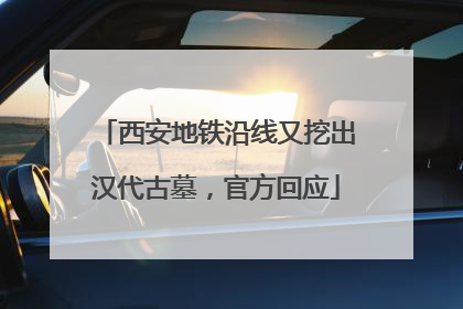 西安地铁沿线又挖出汉代古墓，官方回应