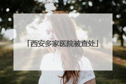 西安多家医院被查处