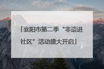 襄阳市第二季“非遗进社区”活动盛大开启