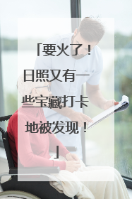 要火了！日照又有一些宝藏打卡地被发现！