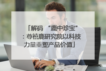 解码 “鹿中珍宝”：尊禧鹿研究院以科技力量重塑产品价值