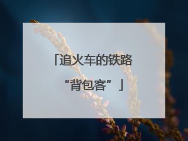 追火车的铁路“背包客”